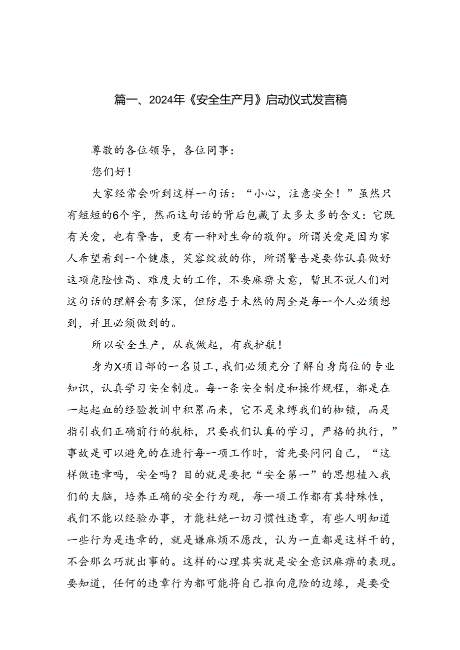 2024年《安全生产月》启动仪式发言稿 （汇编15份）.docx_第2页
