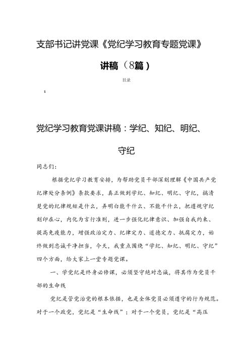 支部书记讲党课《党纪学习教育专题党课》讲稿（8篇）.docx