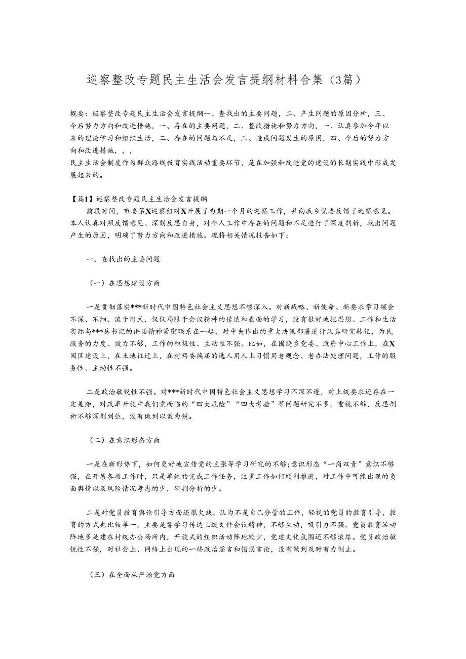 （3篇）巡察整改专题民主生活会发言提纲材料合集.docx_第1页