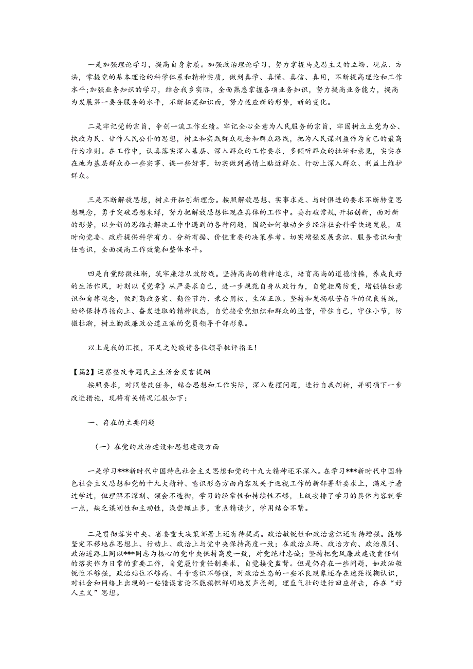 （3篇）巡察整改专题民主生活会发言提纲材料合集.docx_第3页