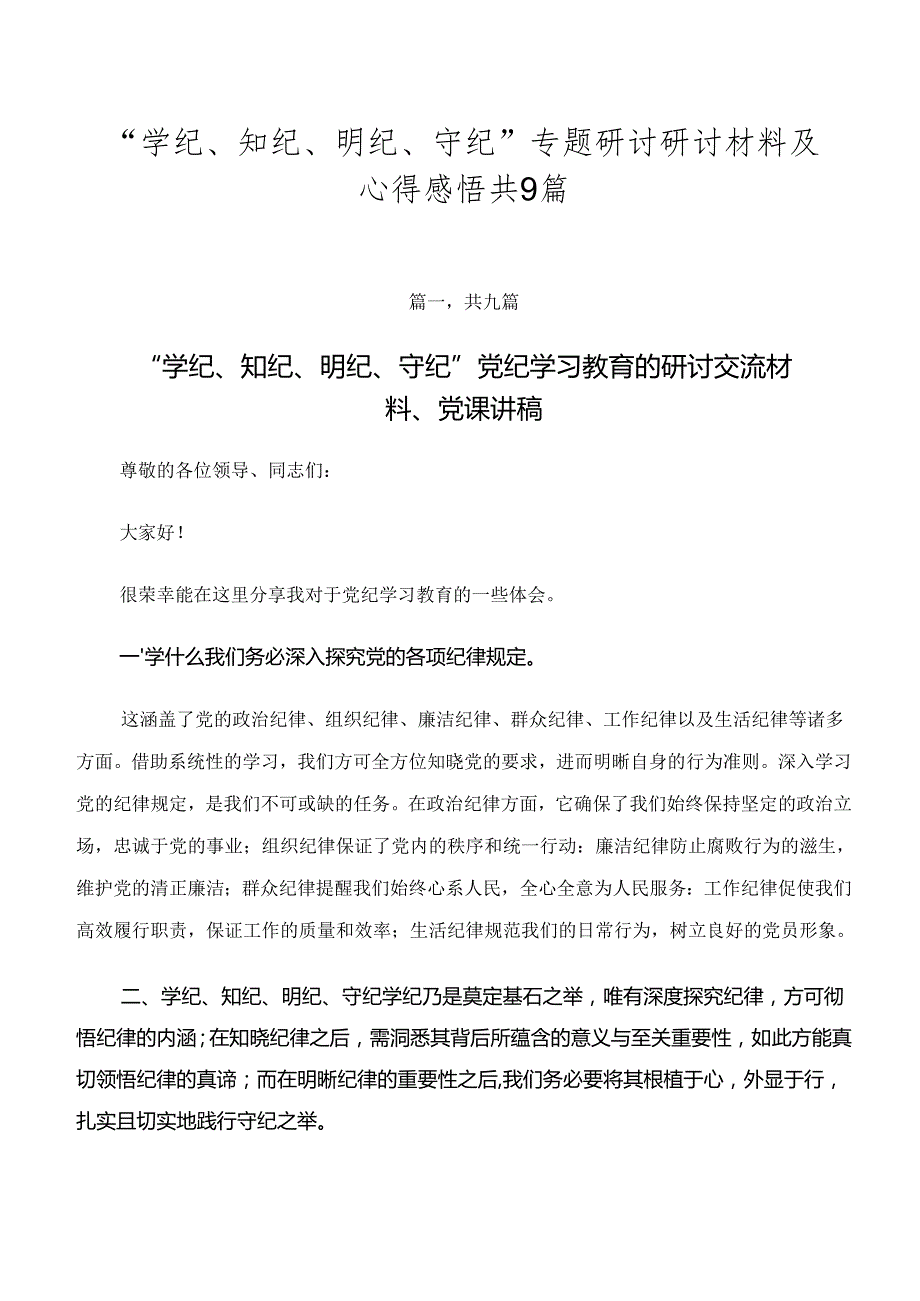“学纪、知纪、明纪、守纪”专题研讨研讨材料及心得感悟共9篇.docx_第1页