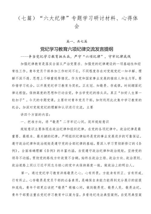 （七篇）“六大纪律”专题学习研讨材料、心得体会.docx