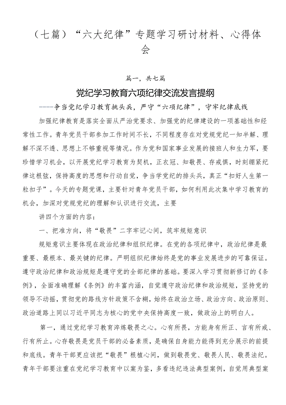 （七篇）“六大纪律”专题学习研讨材料、心得体会.docx_第1页