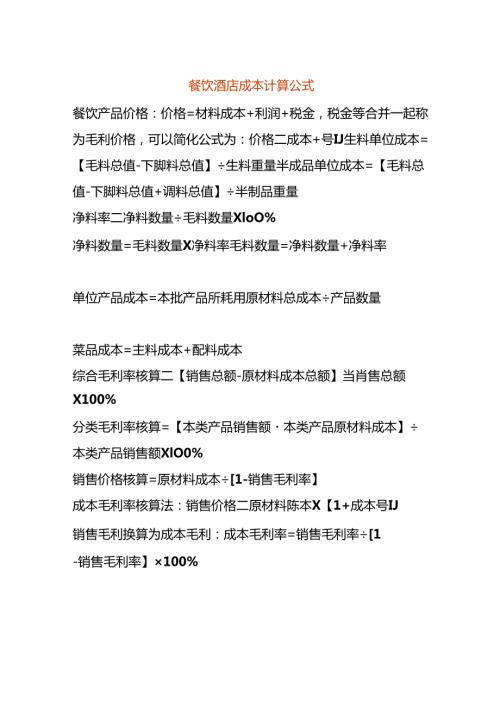 餐饮酒店成本计算公式.docx