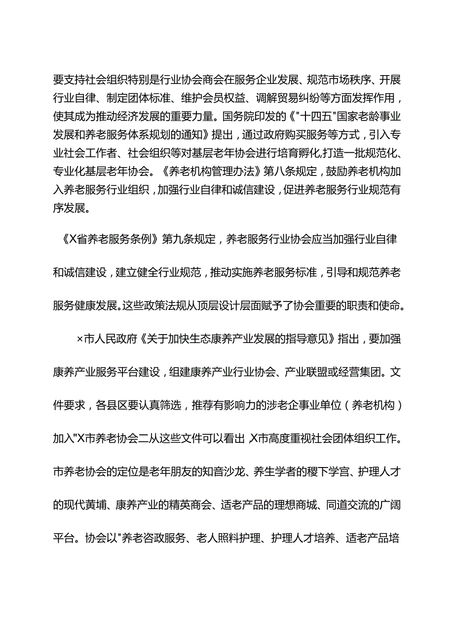 在某市养老协会第一理事会第四次会议暨会员代表大会上的讲话.docx_第2页