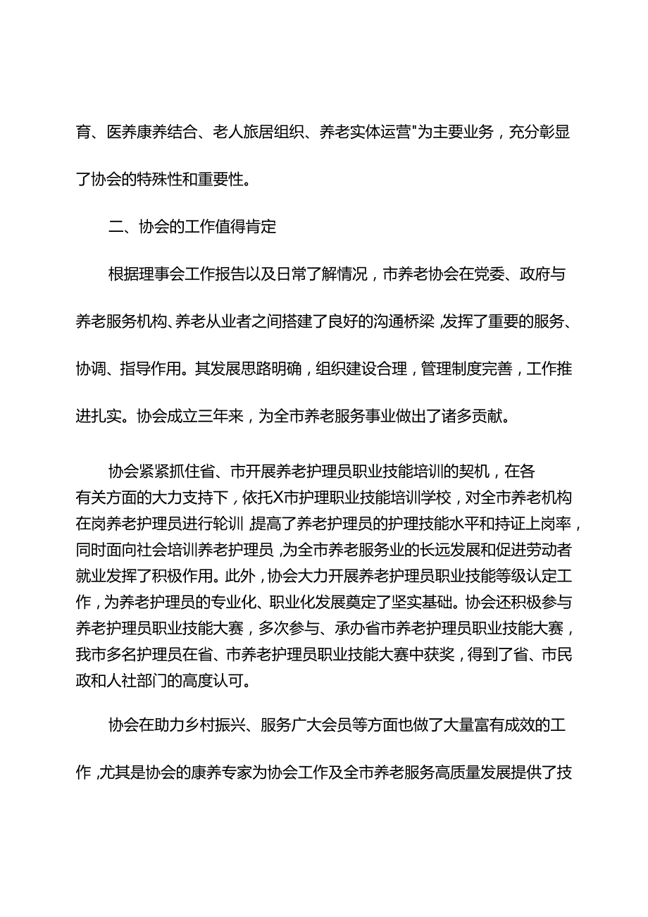 在某市养老协会第一理事会第四次会议暨会员代表大会上的讲话.docx_第3页