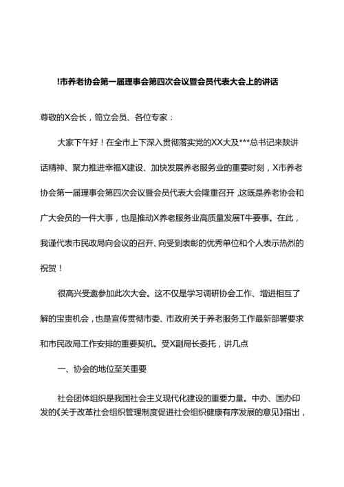 在某市养老协会第一理事会第四次会议暨会员代表大会上的讲话.docx