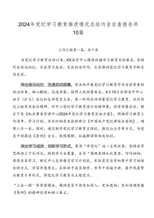 2024年党纪学习教育推进情况总结内含自查报告共10篇.docx