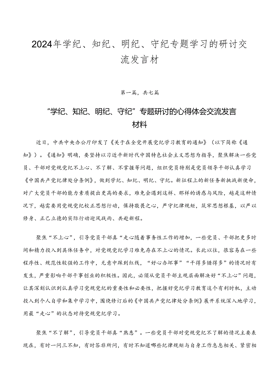 2024年学纪、知纪、明纪、守纪专题学习的研讨交流发言材.docx_第1页