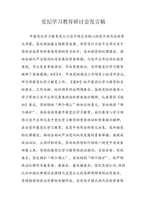2024年学习党纪专题教育发言稿 （汇编11份）.docx