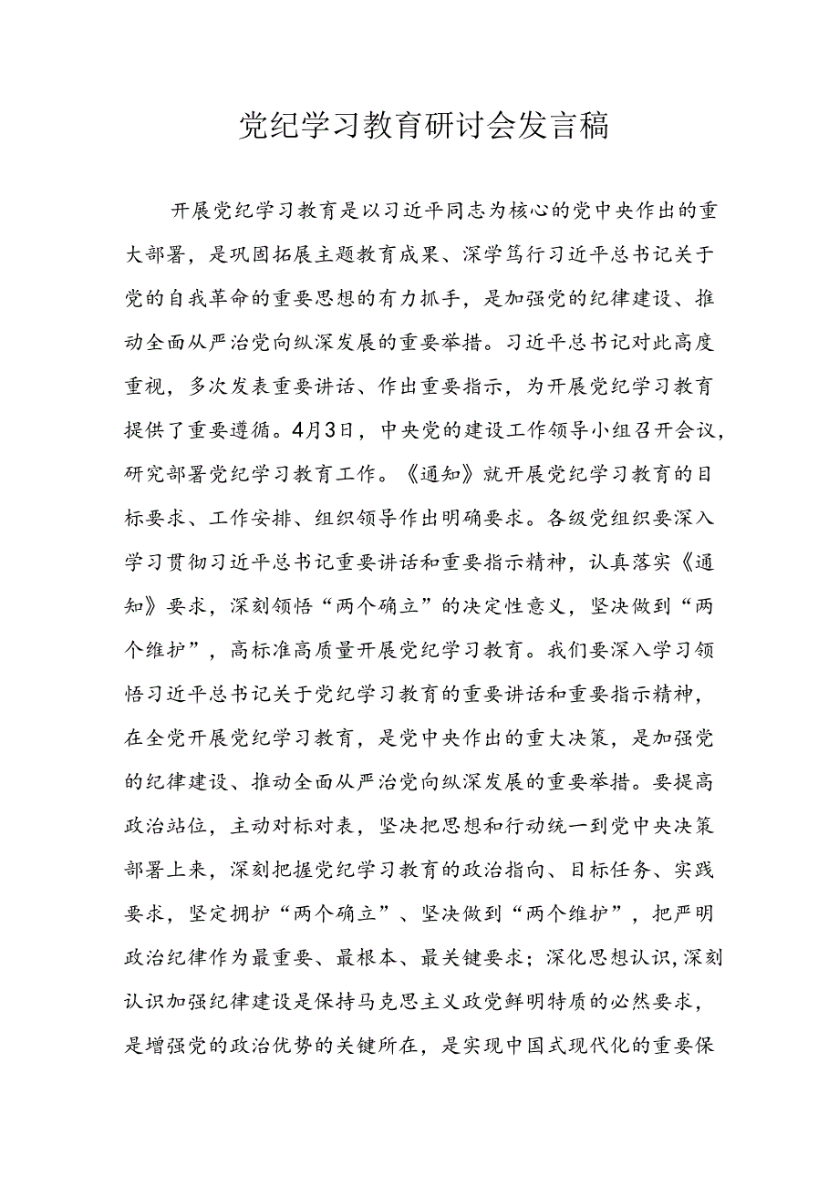 2024年学习党纪专题教育发言稿 （汇编11份）.docx_第1页