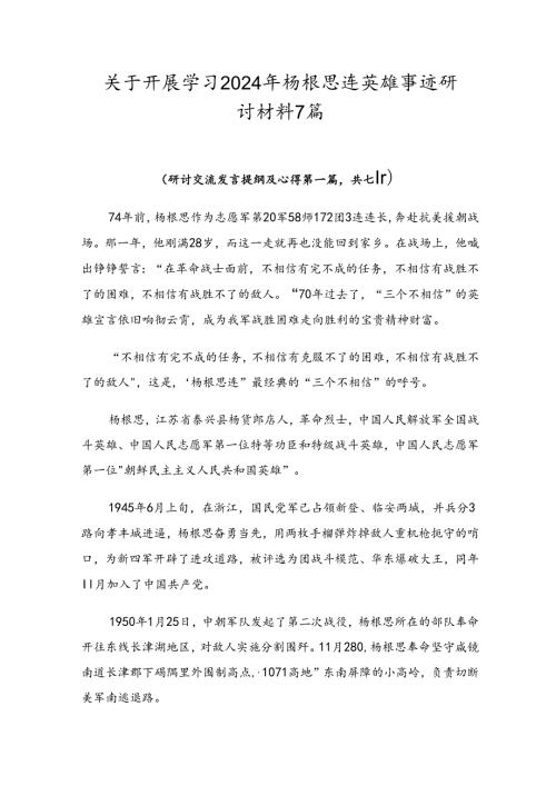 关于开展学习2024年杨根思连英雄事迹研讨材料7篇.docx