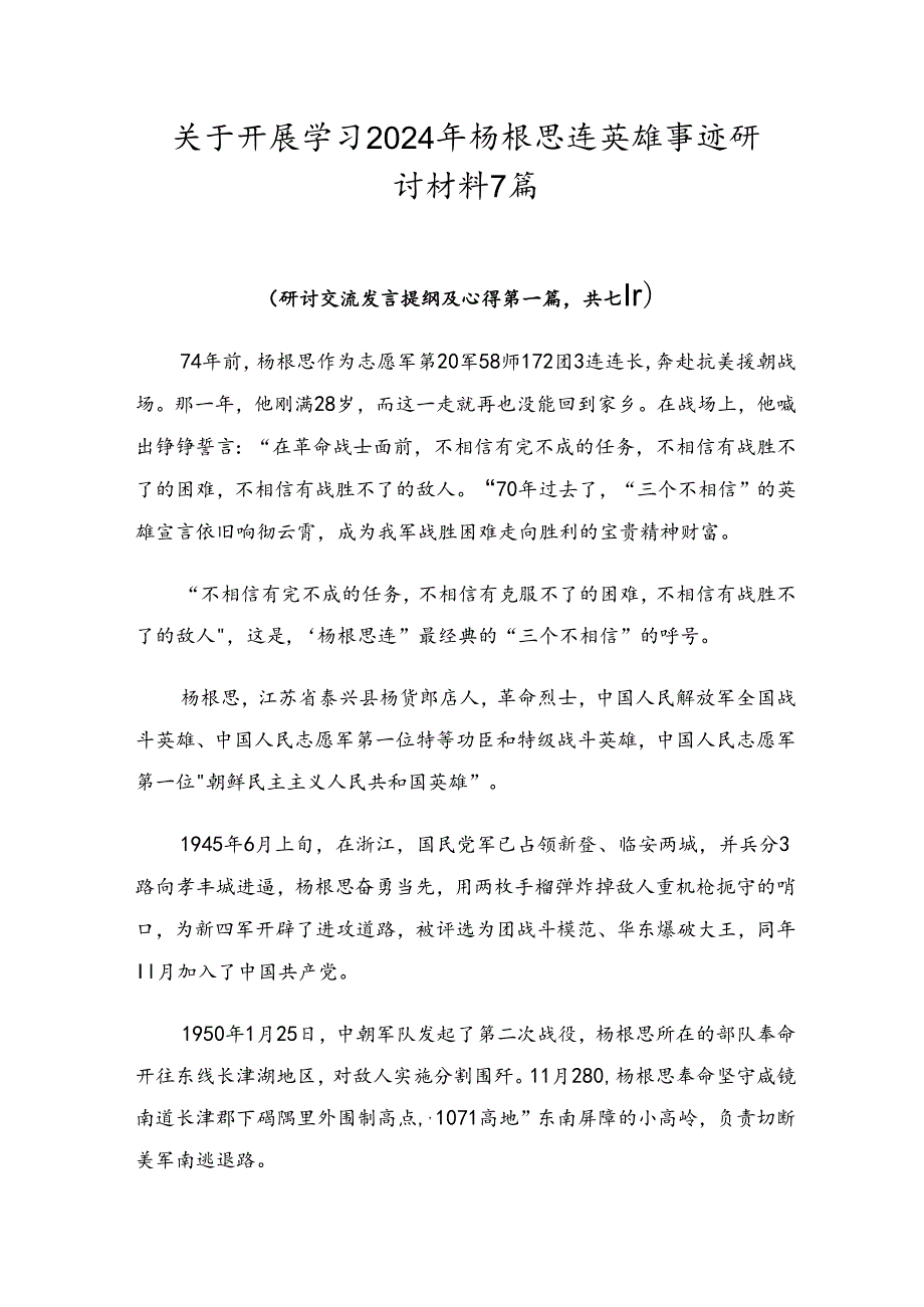 关于开展学习2024年杨根思连英雄事迹研讨材料7篇.docx_第1页