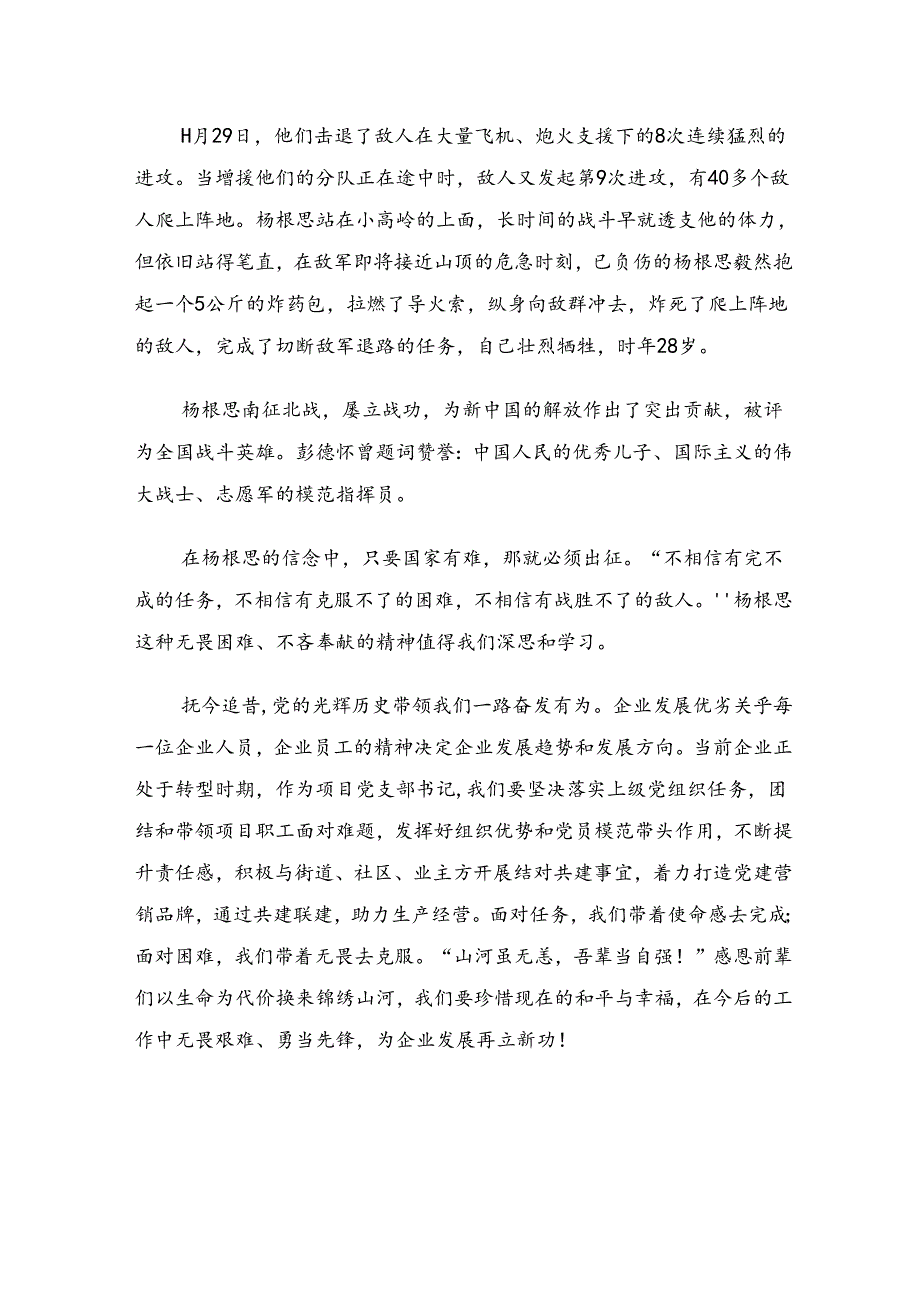 关于开展学习2024年杨根思连英雄事迹研讨材料7篇.docx_第2页