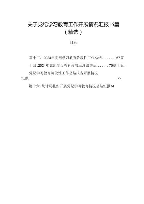关于党纪学习教育工作开展情况汇报16篇（精选）.docx