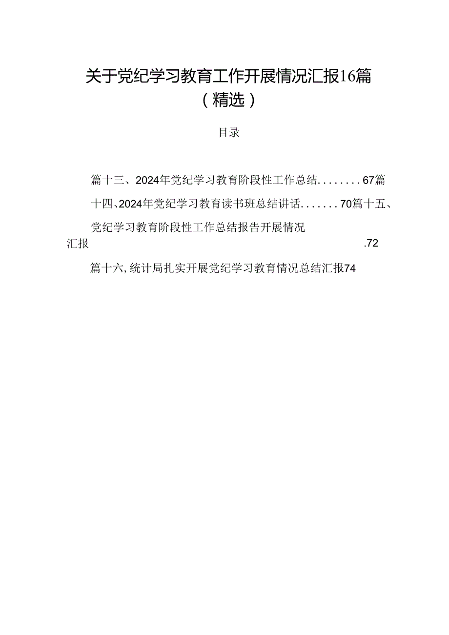 关于党纪学习教育工作开展情况汇报16篇（精选）.docx_第1页