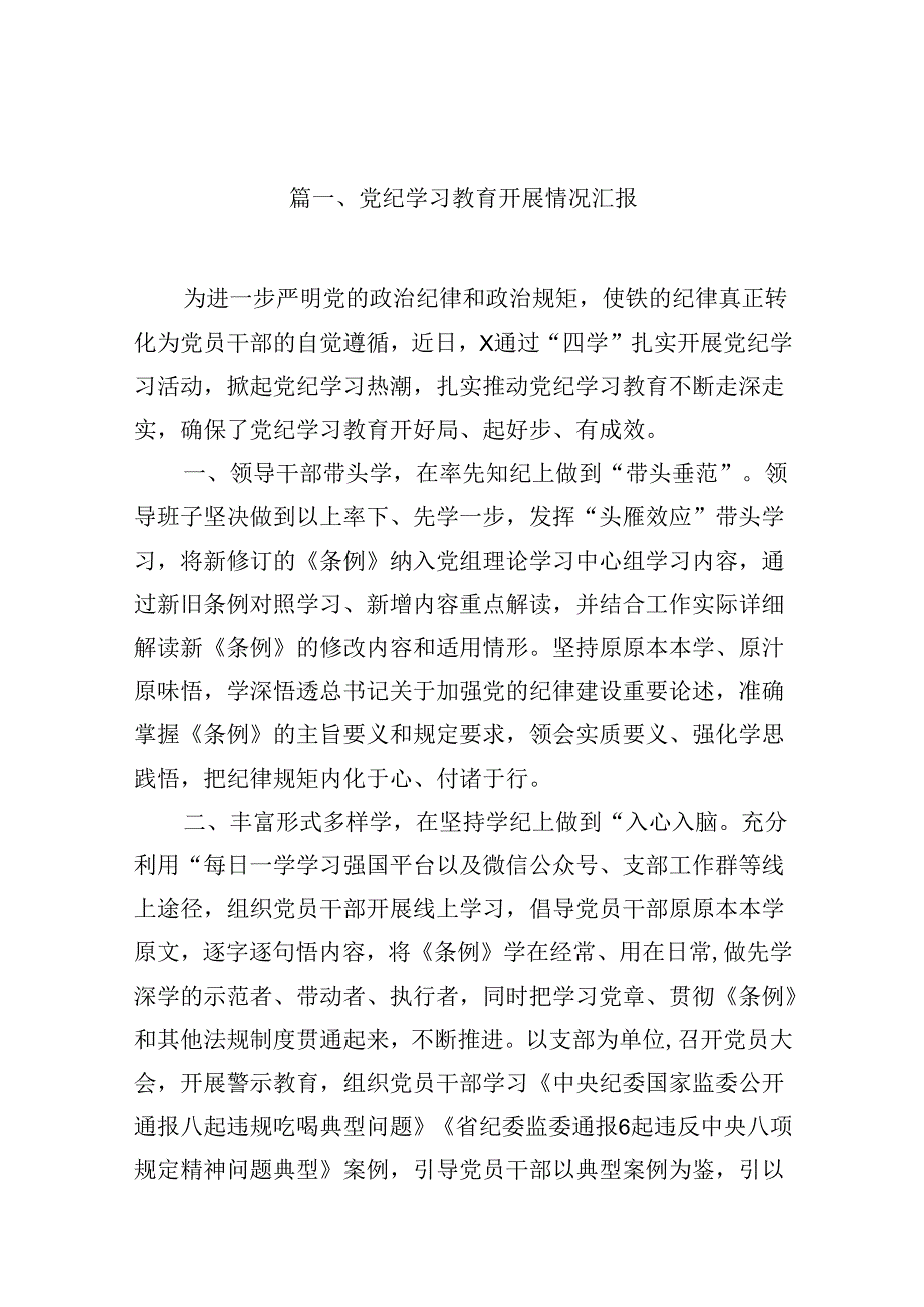 关于党纪学习教育工作开展情况汇报16篇（精选）.docx_第2页
