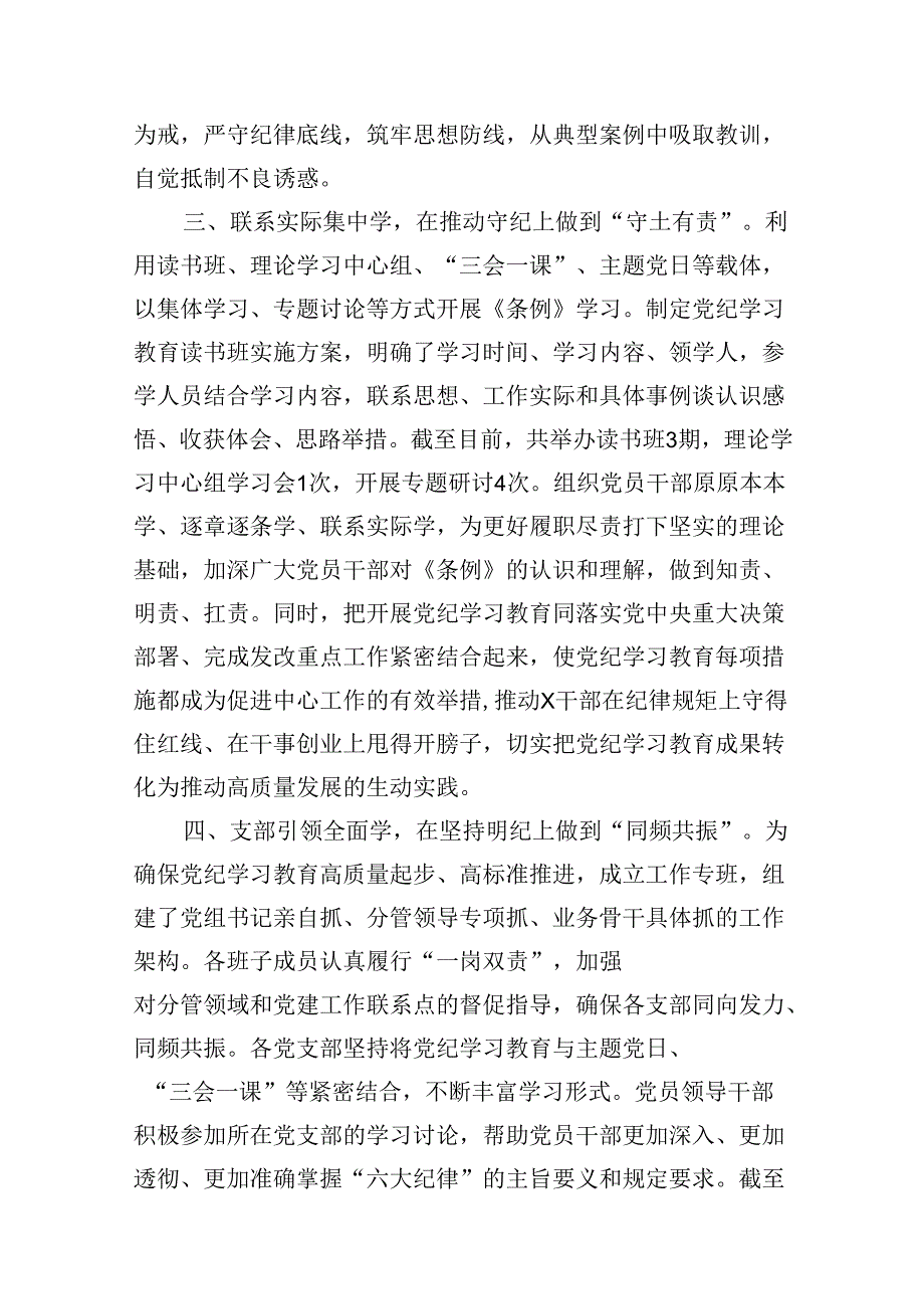 关于党纪学习教育工作开展情况汇报16篇（精选）.docx_第3页