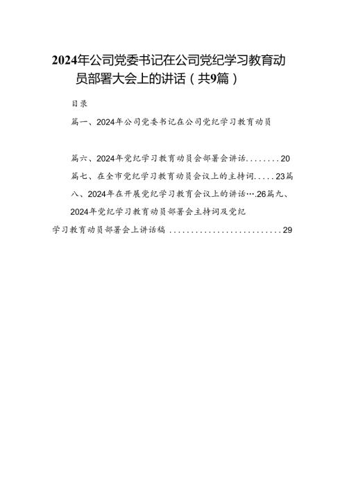 （9篇）2024年公司党委书记在公司党纪学习教育动员部署大会上的讲话合集.docx