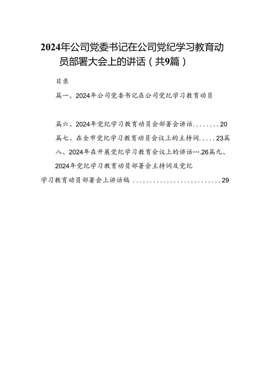 （9篇）2024年公司党委书记在公司党纪学习教育动员部署大会上的讲话合集.docx_第1页