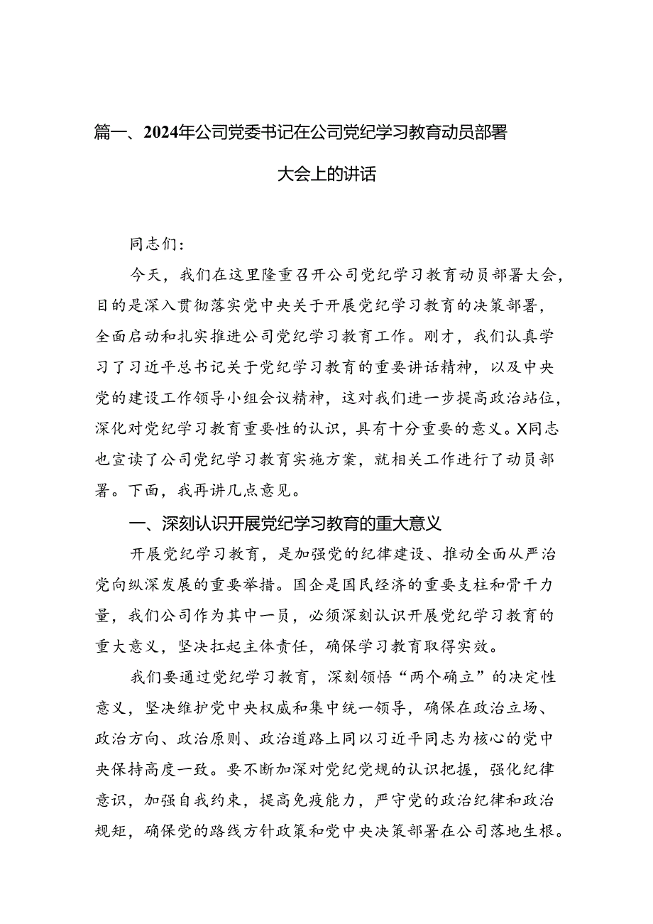 （9篇）2024年公司党委书记在公司党纪学习教育动员部署大会上的讲话合集.docx_第2页