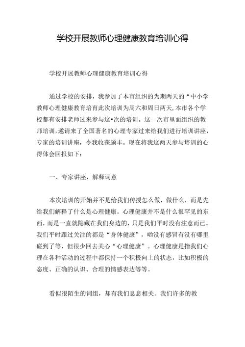 学校开展教师心理健康教育培训心得.docx