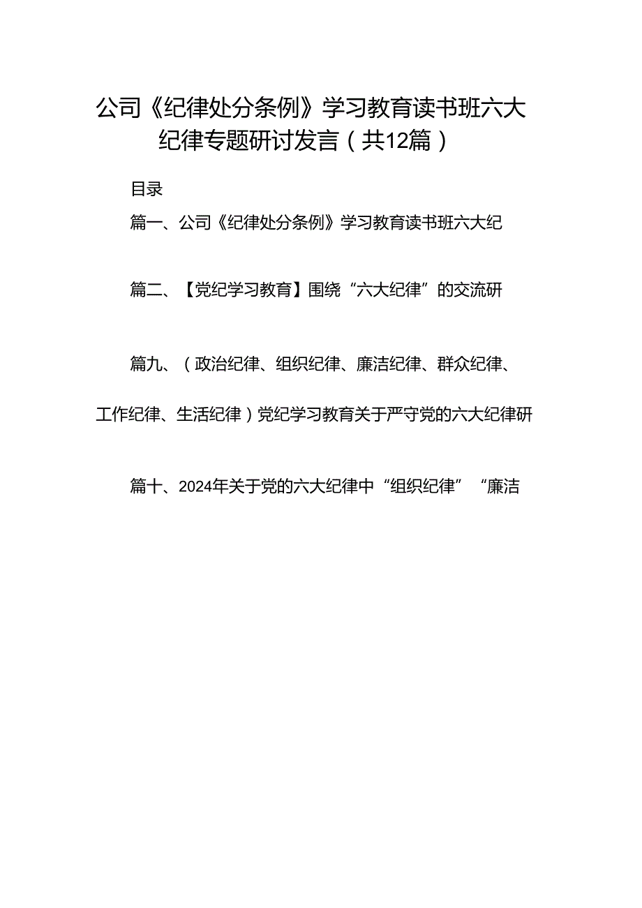 公司《纪律处分条例》学习教育读书班六大纪律专题研讨发言（共12篇）.docx_第1页