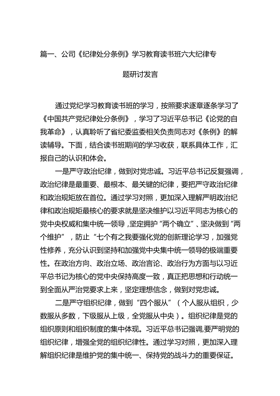 公司《纪律处分条例》学习教育读书班六大纪律专题研讨发言（共12篇）.docx_第2页