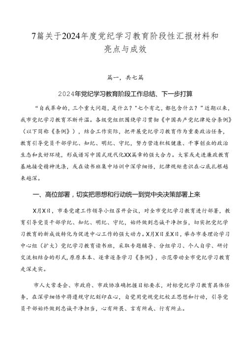 7篇关于2024党纪学习教育阶段性汇报材料和亮点与成效.docx