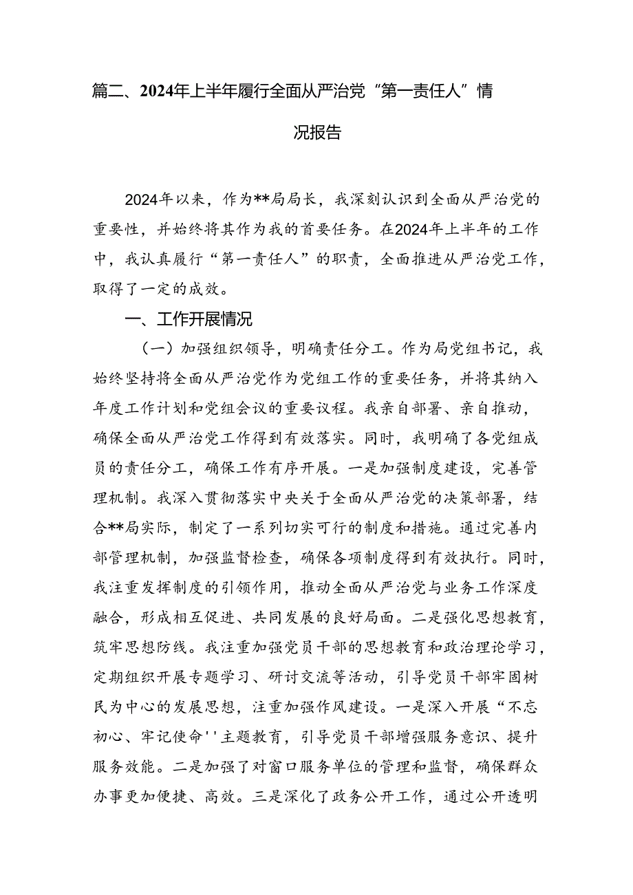 2024党政主要负责人履行推进法治建设第一责任人职责述职报告(10篇集合).docx_第2页