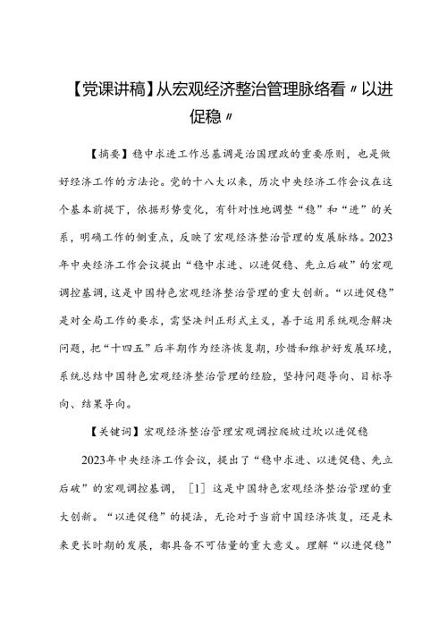 【党课讲稿】从宏观经济治理脉络看“以进促稳”.docx