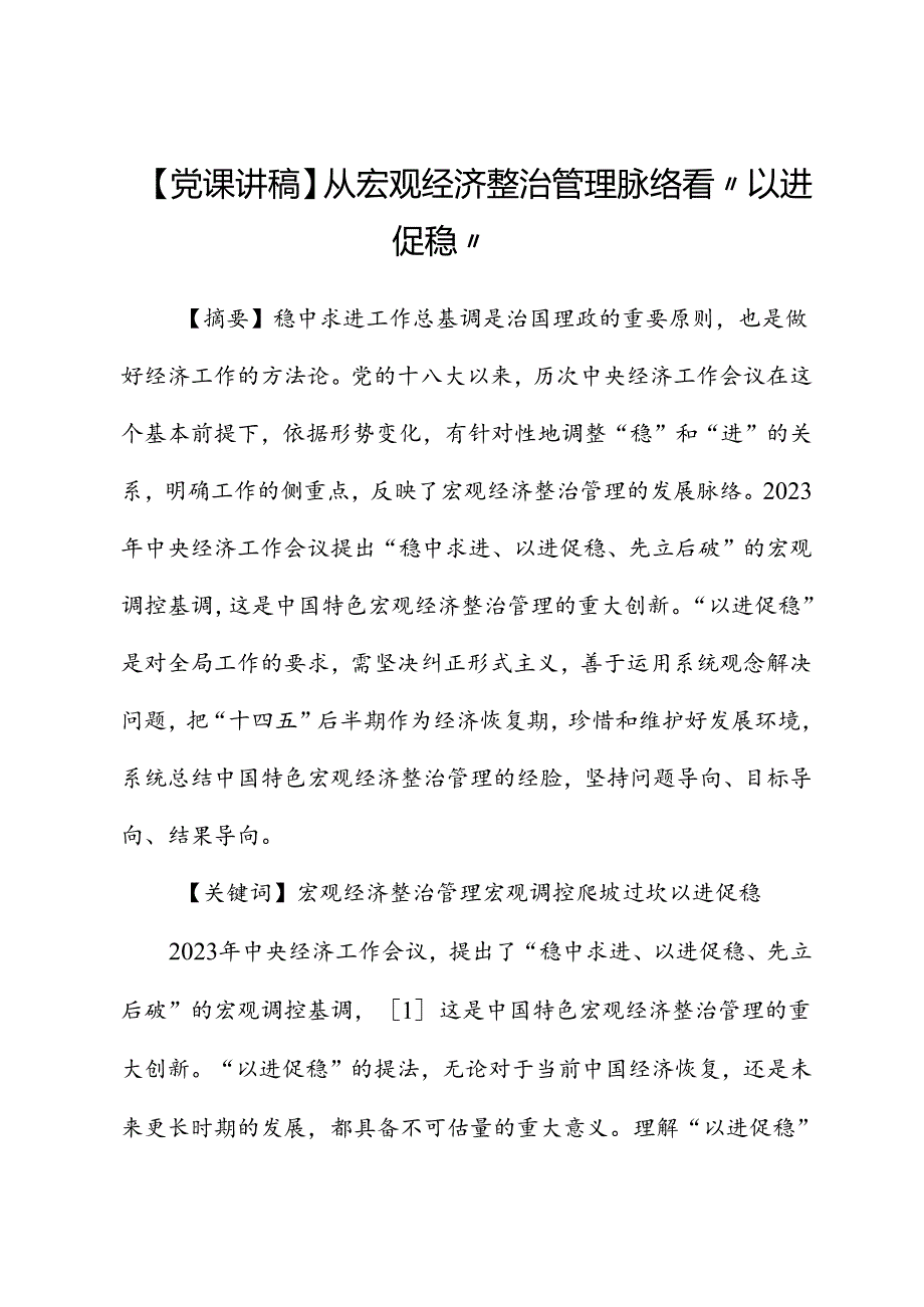 【党课讲稿】从宏观经济治理脉络看“以进促稳”.docx_第1页