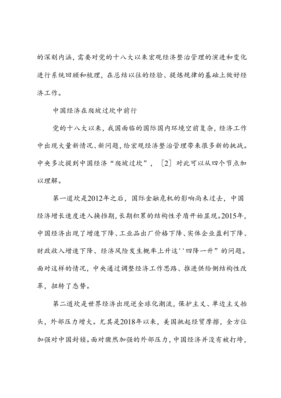 【党课讲稿】从宏观经济治理脉络看“以进促稳”.docx_第2页
