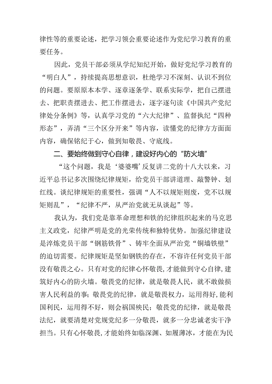 【7篇】学习贯彻关于全面加强党的纪律建设重要论述的交流研讨材料（精选）.docx_第2页