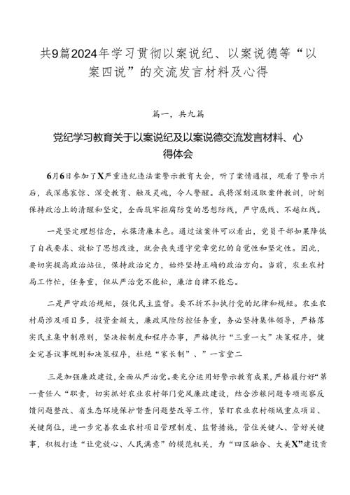 共9篇2024年学习贯彻以案说纪、以案说德等“以案四说”的交流发言材料及心得.docx