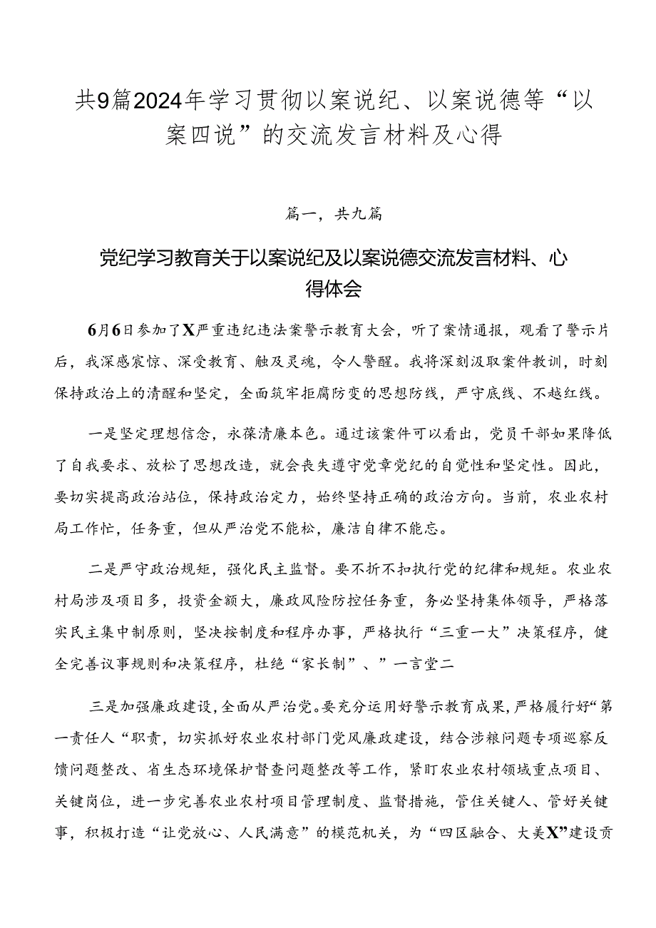 共9篇2024年学习贯彻以案说纪、以案说德等“以案四说”的交流发言材料及心得.docx_第1页