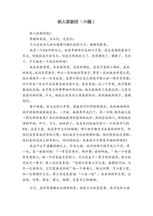 新人答谢词（30篇）.docx