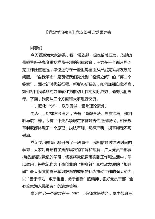 【7篇】【2024党纪学习教育】专题授课党课讲稿.docx