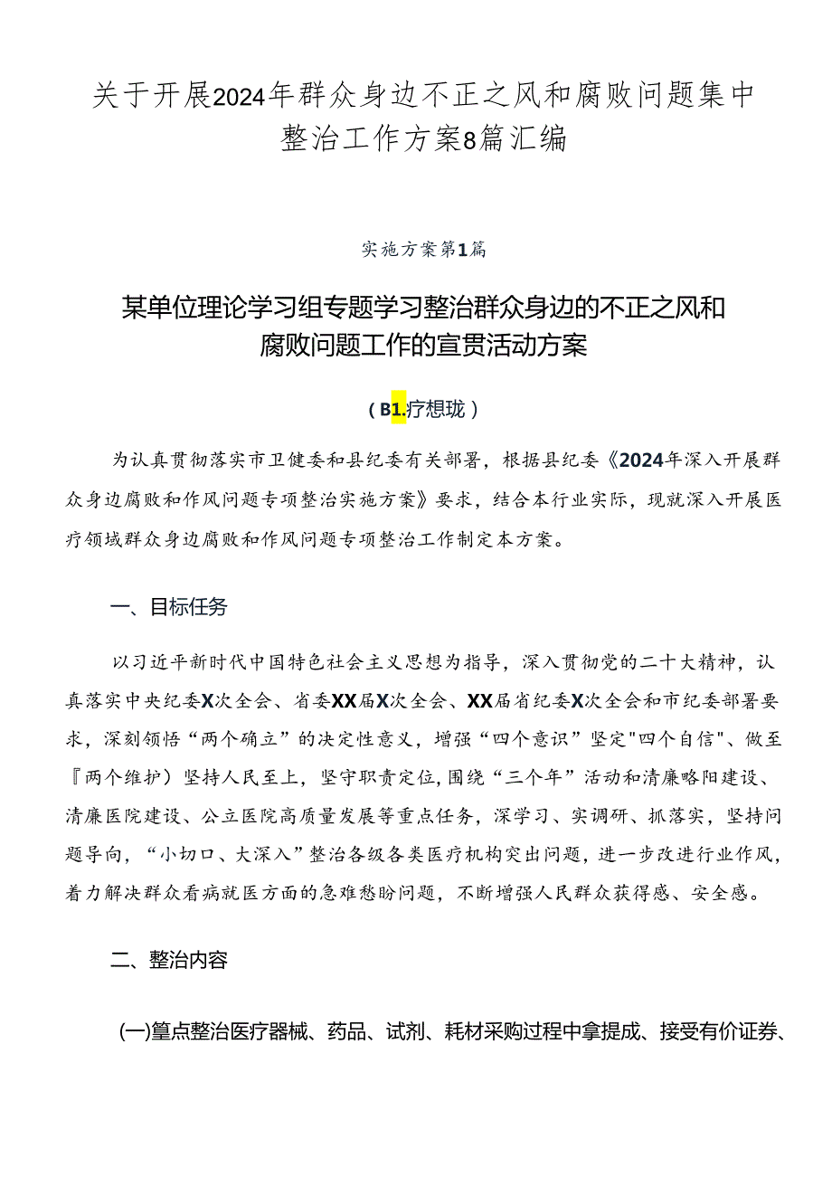 关于开展2024年群众身边不正之风和腐败问题集中整治工作方案8篇汇编.docx_第1页