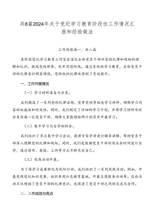 共8篇2024年关于党纪学习教育阶段性工作情况汇报和经验做法.docx