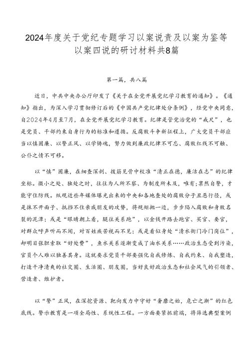 2024关于党纪专题学习以案说责及以案为鉴等以案四说的研讨材料共8篇.docx