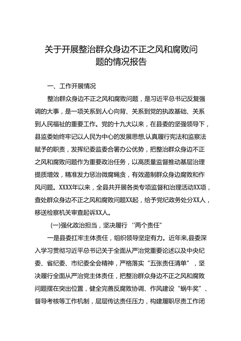 2024年关于开展整治群众身边不正之风和腐败问题工作情况的报告(11篇).docx_第1页
