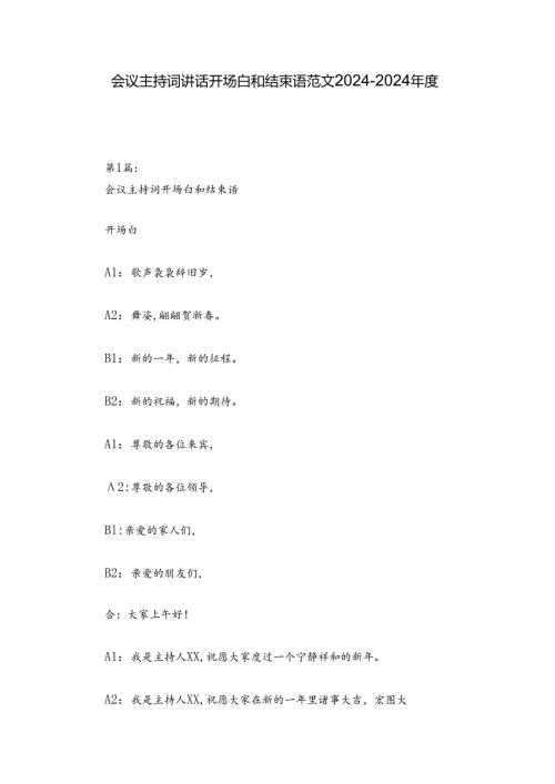 会议主持词讲话开场白和结束语范文20242024五篇.docx