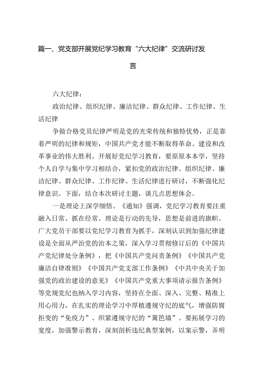 党支部开展党纪学习教育“六大纪律”交流研讨发言8篇供参考.docx_第2页