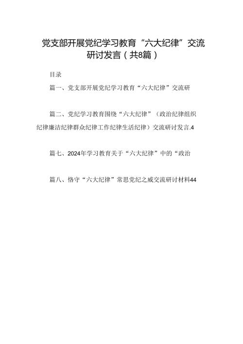 党支部开展党纪学习教育“六大纪律”交流研讨发言8篇供参考.docx