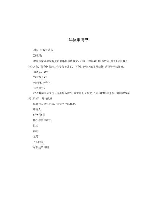 年假申请书.docx