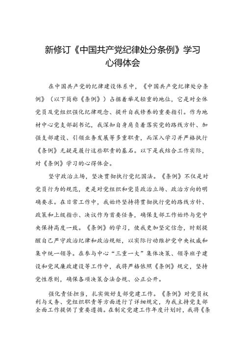 中国共产党纪律处分条例2024版学习心得体会参考模板十九篇.docx