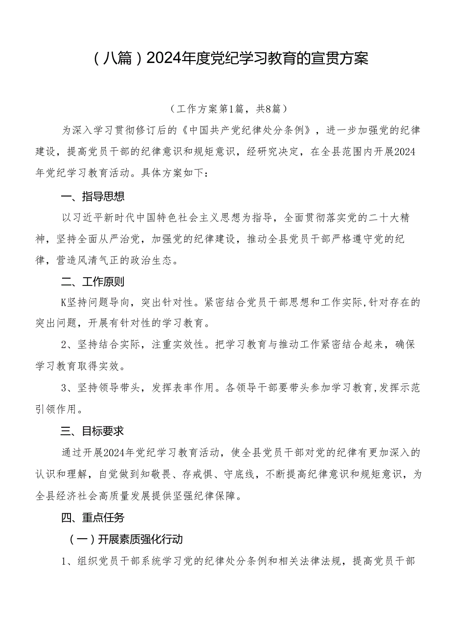 （八篇）2024党纪学习教育的宣贯方案.docx_第1页