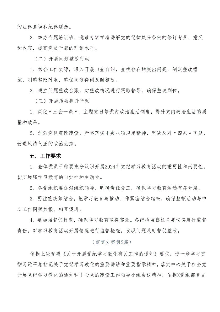 （八篇）2024党纪学习教育的宣贯方案.docx_第2页