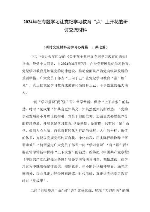 2024年在专题学习让党纪学习教育“点”上开花的研讨交流材料.docx
